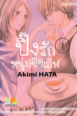 หน้าปก-ปิ๊งรักหนุ่มสุดเลิฟ-1-ookbee