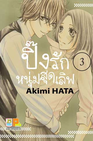 หน้าปก-ปิ๊งรักหนุ่มสุดเลิฟ-3-ookbee