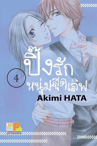 หน้าปก-ปิ๊งรักหนุ่มสุดเลิฟ-4-ookbee