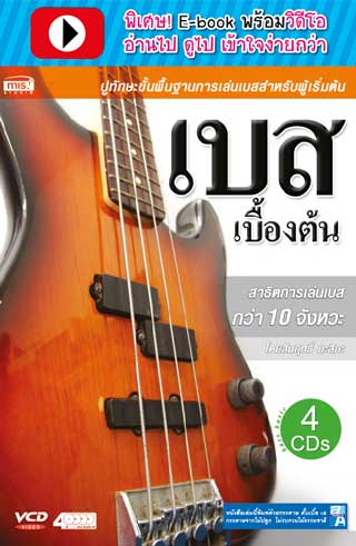 หน้าปก-เบสเบื้องต้น-พร้อมวิดีโอ-ookbee