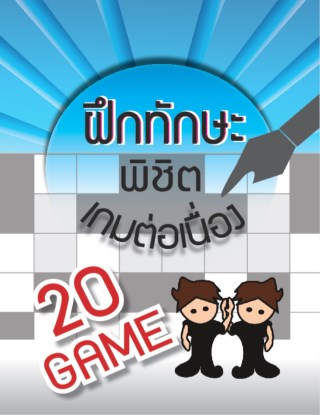 หน้าปก-ฝึกทักษะพิชิตเกมต่อเนื่อง-20-game-ookbee