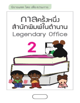 หน้าปก-นิยายแชทกาลครั้งหนึ่งสำนักพิมพ์ในตำนาน-legendary-office-2-ookbee