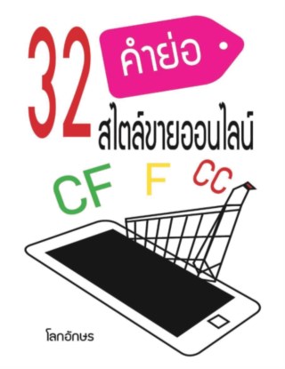 หน้าปก-32คำย่อสไตล์ขายออนไลน์-ookbee