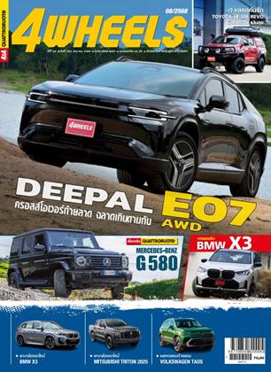 หน้าปก-4wheels-august-2025-ookbee