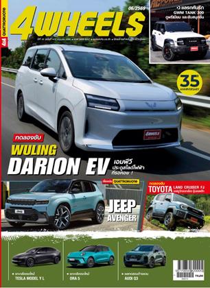 หน้าปก-4wheels-june-2026-ookbee