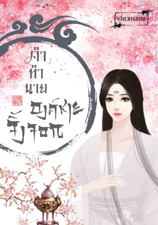 หน้าปก-คำทำนาย-องค์ชายจิ้งจอก-ookbee