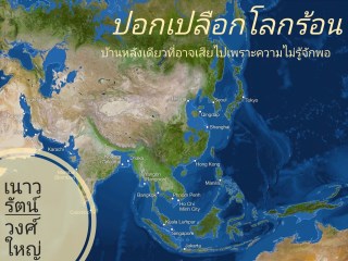 หน้าปก-ปอกเปลือกโลกร้อน-ookbee