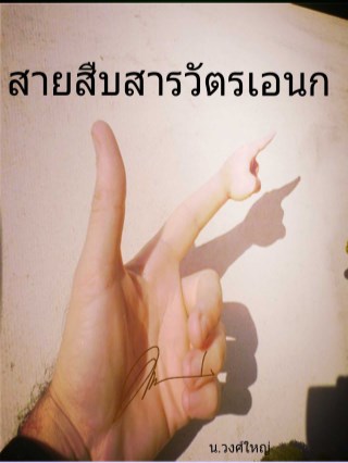 หน้าปก-สายสืบสารวัตรเอนก-ookbee