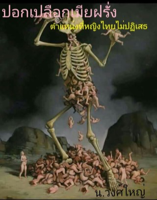 หน้าปก-ปอกเปลือกเมียฝรั่ง-ookbee