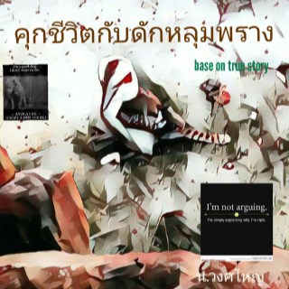 หน้าปก-คุกชีวิตกับดักหลุมพราง-ookbee