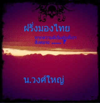 หน้าปก-ฝรั่งมองไทย-ookbee