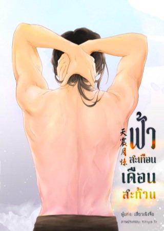 หน้าปก-ฟ้าสะเทือน-เดือนสะท้าน-1-โฉมงามหุบเขาน้ำค้าง-ภาค-1-ookbee