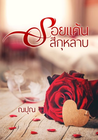 หน้าปก-รอยแค้นสีกุหลาบ-ookbee