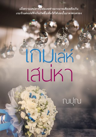 หน้าปก-เกมเล่ห์เสน่หา-ookbee