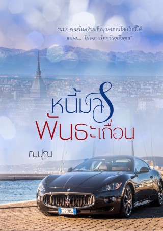 หน้าปก-หนี้มาร-พันธะเถื่อน-ookbee