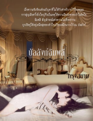 หน้าปก-บัลลังก์ฉิมพลี-ookbee