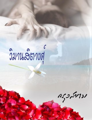 หน้าปก-วิมานสิตางศุ์-ookbee