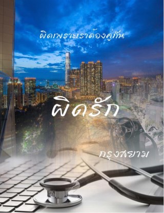 หน้าปก-ผิดรัก-ookbee
