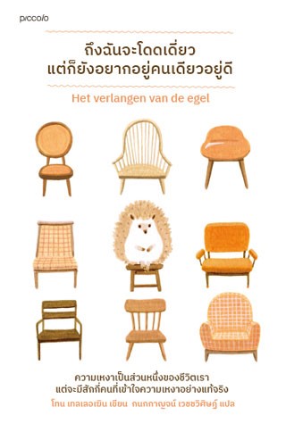 หน้าปก-ถึงฉันจะโดดเดี่ยว-แต่ก็ยังอยากอยู่คนเดียวอยู่ดี-ookbee