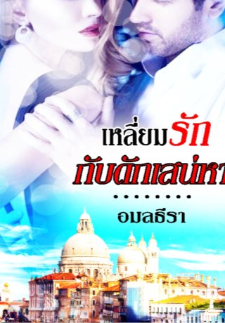 หน้าปก-เหลี่ยมรัก-กับดักเสน่หา-ookbee