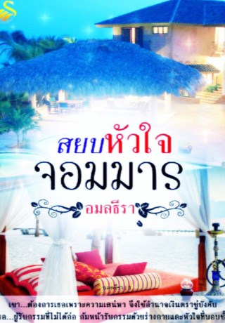 หน้าปก-สยบหัวใจจอมมาร-ookbee