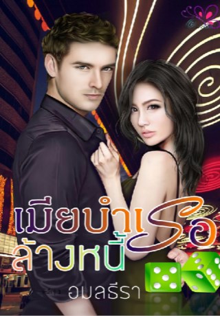 หน้าปก-เมียบำเรอ-ล้างหนี้-ookbee