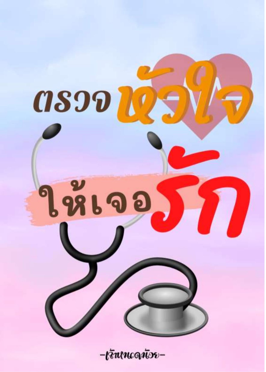หน้าปก-ตรวจหัวใจให้เจอรัก-ookbee