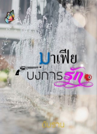 หน้าปก-มาเฟียบงการรัก-ookbee