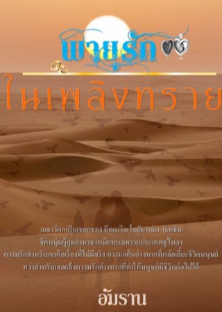 หน้าปก-พายุรักในเพลิงทราย-ookbee