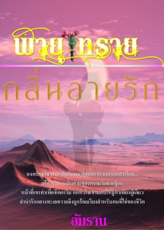 หน้าปก-พายุทราย-กลิ่นอายรัก-ookbee