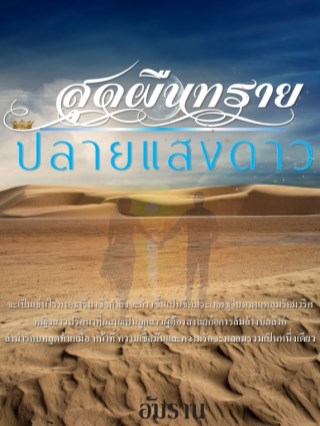 หน้าปก-สุดผืนทราย-ปลายแสงดาว-ookbee