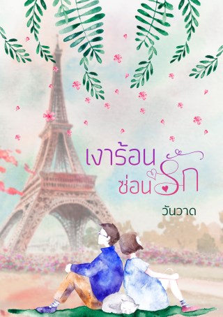 หน้าปก-เงาร้อน-ซ่อนรัก-ookbee