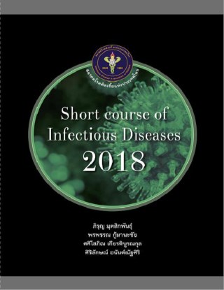 หน้าปก-short-course-of-infectious-diseases-2018-ookbee