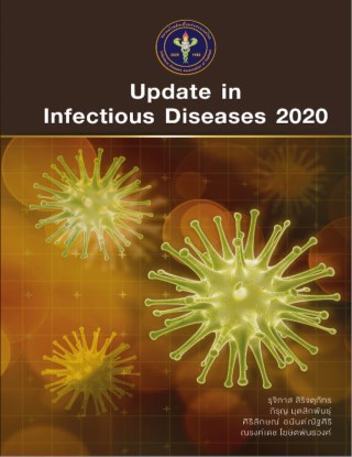 หน้าปก-update-in-infectious-diseases-2020-ookbee