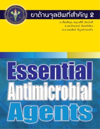 หน้าปก-ยาต้านจุลชีพที่สำคัญ-2-essential-antimicrobial-agents-ookbee