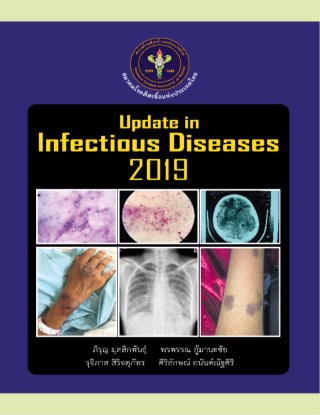 หน้าปก-update-in-infectious-diseases-2019-ookbee