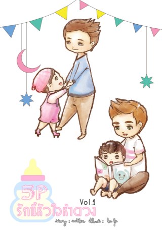 หน้าปก-5p-รักนี้หัวใจห้าดวง-เล่ม-1-ookbee