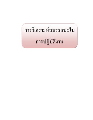 หน้าปก-การวิเคราะห์สมรรถนะในการปฏิบัติงาน-ookbee
