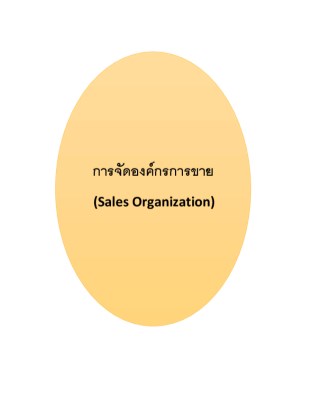 หน้าปก-การจัดองค์กรการขาย-ookbee