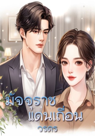มัจจุราชแดนเถื่อน-หน้าปก-ookbee