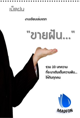 ขายฝัน-หน้าปก-ookbee