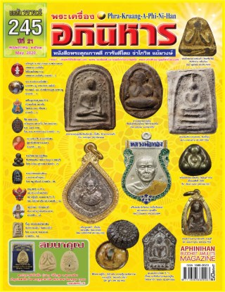 หน้าปก-ฉบับ-245-พฤษภาคม-2563-ookbee