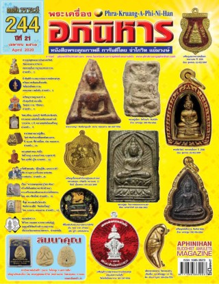 หน้าปก-ฉบับ-244-เมษายน-2563-ookbee
