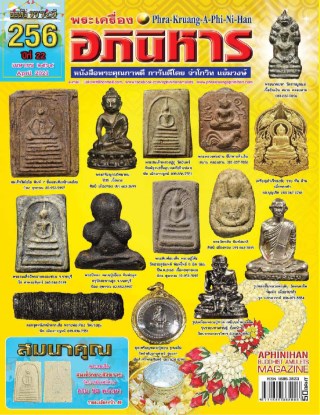 หน้าปก-ฉบับ-256-เมษายน-2564-ookbee