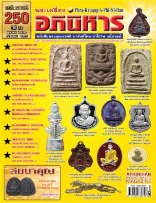 นิตยสารพระเครื่องอภินิหาร-ฉบับ-250-กันยายน-2563-หน้าปก-ookbee