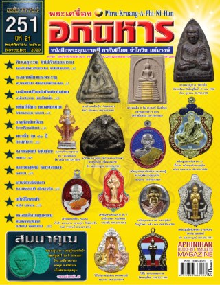 หน้าปก-ฉบับ-251-พฤศจิกายน-2563-ookbee