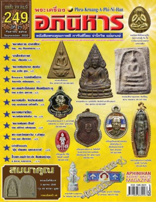 หน้าปก-ฉบับ-249-กันยายน-2563-ookbee