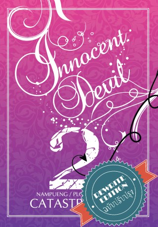หน้าปก-the-innocent-devil-2-rewrite-edition-ookbee