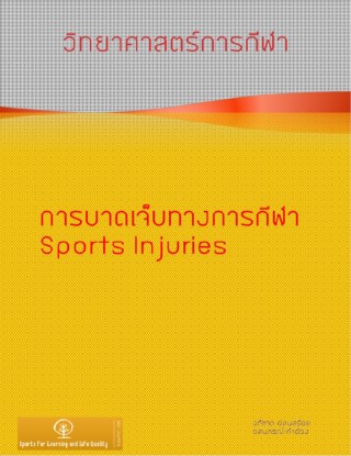 หน้าปก-ชุดหนังสือวิทยาศาสตร์การกีฬาเพื่อการเรียนรู้และพัฒนาคุณภาพชีวิต-เล่มที่-8-การบาดเจ็บทางการกีฬา-ookbee
