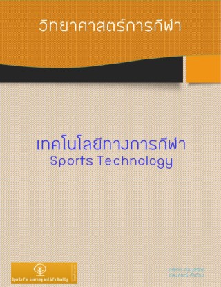 หน้าปก-ชุดหนังสือวิทยาศาสตร์การกีฬาเพื่อการเรียนรู้และพัฒนาคุณภาพชีวิต-เล่มที่-5-เทคโนโลยีทางการกีฬา-ookbee